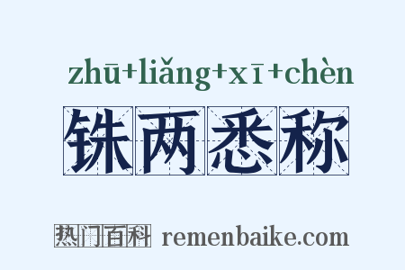 铢两悉称是什么意思的图片